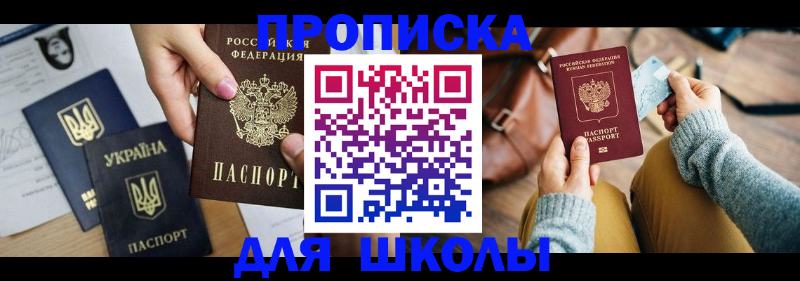 временная регистрация для школы в Шебекино